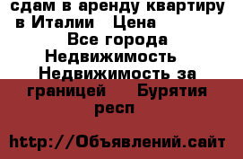 сдам в аренду квартиру в Италии › Цена ­ 1 000 - Все города Недвижимость » Недвижимость за границей   . Бурятия респ.